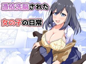 憑依洗脳された女の子の日常 レビュー・感想|とんだスフレの人気性転換・女体化同人【サンプルあり】