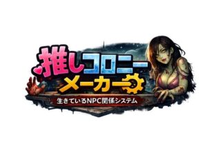 推しコロニーメーカーの評価・感想｜ふたなり系同人誌レビュー【2026年】