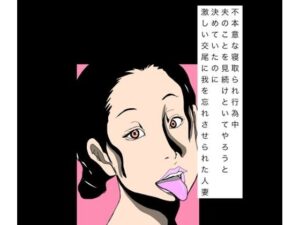 不本意な寝取られ行為中夫のことを見続けといてやろうと決めていたのに激しい交尾に我を忘れさせられた人妻 レビュー