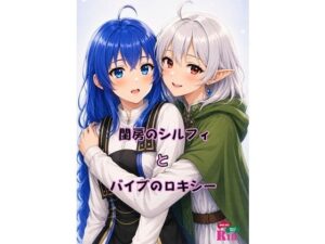 閨房のシルフィとバイブのロキシーの評価・感想｜パイパン系同人誌レビュー【2026年】