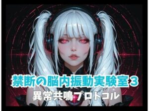 禁断の脳内振動実験室3ー異常共鳴プロトコル レビュー・感想｜ヒメゴトの人気オナニー同人【サンプルあり】