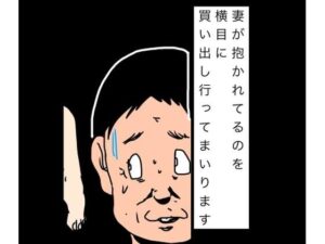 妻が抱かれてるのを横目に買い出し行ってまいりますの評価・感想｜熟女系同人誌レビュー【2026年】