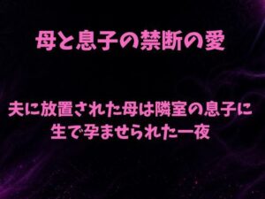 夫に放置された母は隣室の息子に生で孕ませられた一夜 レビュー・感想｜欲望愛着の人気ノベル同人【サンプルあり】