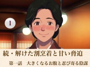 続・解けた割烹着と甘い脅迫  第一話  大きくなるお腹と忍び寄る陰謀の評価・感想｜ノベル系同人誌レビュー【2026年】