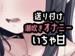 遠距離彼氏に送り付けオナニーの評価・感想|オナニー系同人誌レビュー【2026年】