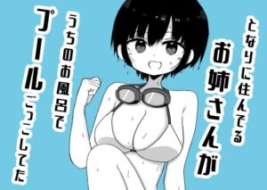 となりに住んでるお姉さんがうちのお風呂でプールごっこしてたの評価・感想｜幼なじみ系同人誌レビュー【2026年】