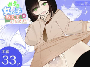 貞操帯つけたまま連続乳首ドライ絶頂  ボクに女の子教えてください！5（終） レビュー・感想【サンプルあり】