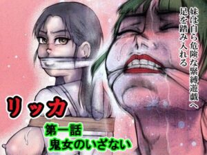 リッカ第一話鬼女のいざないの評価・感想｜拘束系同人誌レビュー【2026年】