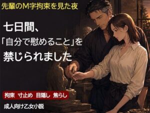 尊敬する二十歳年上の彫刻家に、七日間「自分で慰めること」を禁じられました ―全裸で拘束され、弟子ではなく一人の女として求められるまで― レビュー