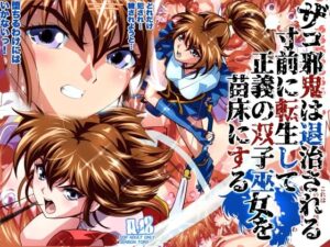ザコ邪鬼は退治される寸前に転生して正義の双子巫女を苗床にするフルカラー版の評価・感想｜辱め系同人誌レビュー【2026年】