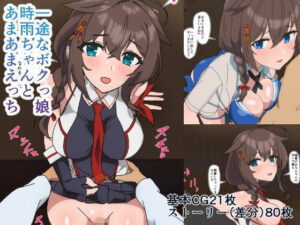 一途なボクっ娘時雨ちゃんとあまあまえっちの評価・感想｜恋愛系同人誌レビュー【2026年】