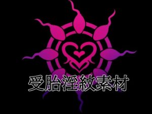 受胎淫紋素材 レビュー・感想｜水の木の人気イラスト・CG集同人【サンプルあり】