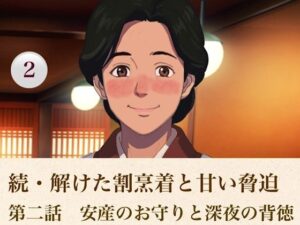 続・解けた割烹着と甘い脅迫  第二話  安産のお守りと深夜の背徳の評価・感想｜ノベル系同人誌レビュー【2026年】