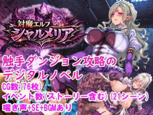 対魔エルフ シャルメリア 触手ダンジョン攻略 ［Windows/MacOS］ レビュー・感想【サンプルあり】
