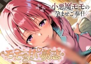 モモの甘い誘惑〜小悪魔モモの孕ませご奉仕 レビュー・感想｜ルイージの人気巨乳同人【サンプルあり】
