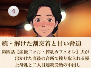 続・解けた割烹着と甘い脅迫  第四話【産後二ヶ月・搾乳カフェオレ】夫が出かけた直後の台所で搾り取られる極上母乳と二人目連続受胎の中出し レビュー