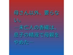 母さん以外、要らない。 ―未亡人の香織は、息子の精液で母親をやめた―の評価・感想｜熟女系同人誌レビュー【2026年】