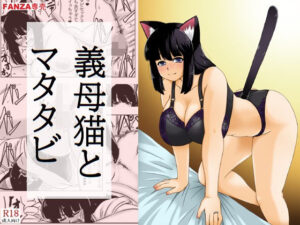 義母猫とマタタビ レビュー・感想｜キリンプラネットの人気義母同人【サンプルあり】