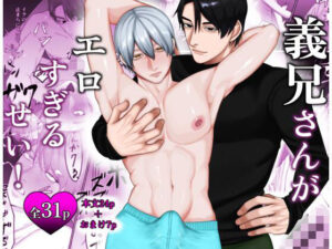 義兄さんがエロすぎるせい！の評価・感想｜BL（ボーイズラブ）系同人誌レビュー【2026年】