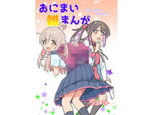 おにまい雑まんが01 レビュー・感想｜黒猫砦の人気ギャグ・コメディ同人【サンプルあり】