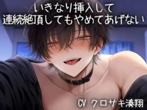 いきなり挿入して連続絶頂してもやめてあげないの評価・感想|中出し系同人誌レビュー【2026年】