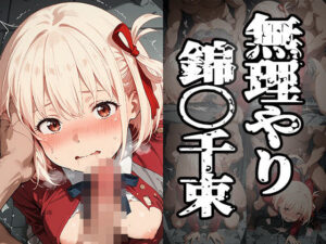 無理やり錦〇千束の評価・感想｜辱め系同人誌レビュー【2026年】