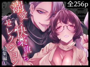 溺愛×快楽堕ちセレクション【総集編（1）】 レビュー・感想｜DARKMOONの人気ファンタジー同人【サンプルあり】