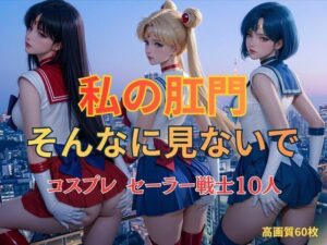 私の肛門そんなに見ないで  コスプレ  セーラー戦士10人 レビュー・感想｜KOCの人気制服同人【サンプルあり】