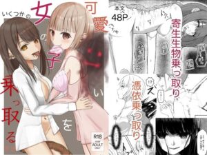 可愛い女の子を乗っ取るいくつかの方法 レビュー・感想｜異奏空間の人気制服同人【サンプルあり】