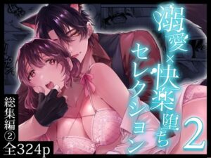 溺愛×快楽堕ちセレクション【総集編(2)】の評価・感想|クンニ系同人誌レビュー【2026年】
