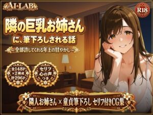 隣の巨乳お姉さんに、筆下ろしされる話 〜全部許してくれる年上の甘やかし〜の評価・感想｜巨乳系同人誌レビュー【2026年】