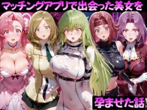 マッチングアプリで出会った美女を孕ませた話 コー●ギアス編の評価・感想｜ファンタジー系同人誌レビュー【2026年】
