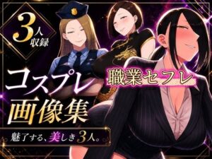 コスプレ画像集 魅了する、美しき3人の評価・感想｜OL系同人誌レビュー【2026年】