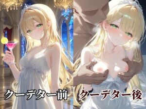 クーデターに敗れた王国の王女は客が絶えませんの評価・感想｜辱め系同人誌レビュー【2026年】