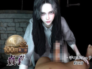 【100円動画】夏の終わりに貞子の手コキフェラ【約5分】の評価・感想｜3DCG系同人誌レビュー【2026年】