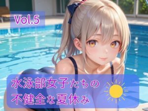 水泳部女子たちの不健全な夏休み Vol.5の評価・感想｜学園もの系同人誌レビュー【2026年】