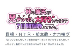 妹の彼氏が兄チンポを大好きになるまで7日間調教してみた。の評価・感想｜辱め系同人誌レビュー【2026年】