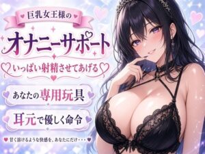 【巨乳女王様】あなたのチンポ、私のおもちゃにしてあげる（はーと） 甘々射精管理オナニーサポート レビュー