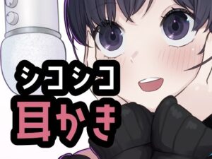 シコれる耳かき屋さん レビュー・感想｜おもちやさんの人気耳かき同人【サンプルあり】