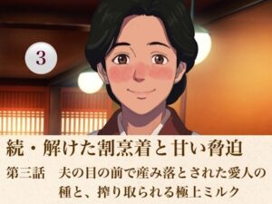 続・解けた割烹着と甘い脅迫  第三話  夫の目の前で産み落とされた愛人の種と、搾り取られる極上ミルク レビュー