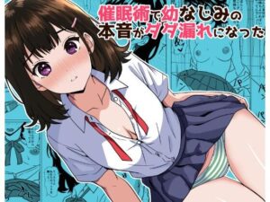 催●術で幼なじみの本音がダダ漏れになった レビュー・感想｜けむしの晩餐会の人気制服同人【サンプルあり】