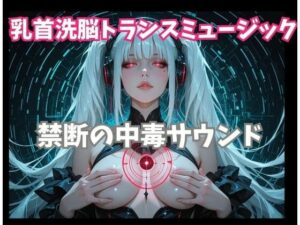 乳首洗脳トランスミュージック 禁断の中毒サウンドの評価・感想｜オナニー系同人誌レビュー【2026年】