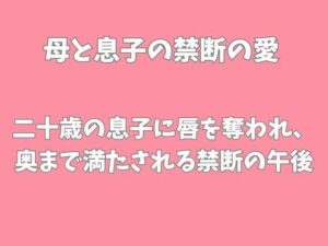 二十歳の息子に唇を奪われ奥まで満たされる禁断の午後 レビュー・感想｜愛をもっとの人気ノベル同人【サンプルあり】
