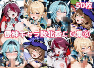 原神キャラ敗北姦CG集6の評価・感想｜イラスト・CG集系同人誌レビュー【2026年】