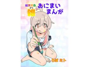 総天然色おにまい雑まんがの評価・感想｜ギャグ・コメディ系同人誌レビュー【2026年】