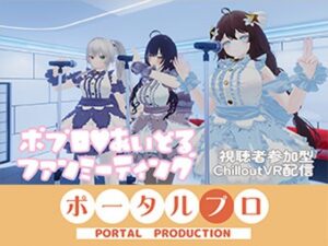 【視聴者参加型】ポプロアイドルファンミーティング【ChilloutVR】 事務乃あんず レビュー・感想【サンプルあり】