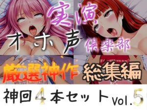 【新作価格】【CG特典付】約160分収録 【実演オホ声倶楽部総集編】神回限定 4本まとめ売り大ボリューム作 【 雪蓮黎途 敦賀あさぎ 名無し(ななし)】 レビュー