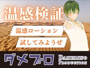 温感検証:温感ローションを色んなところにヌリヌリ もんすきの評価・感想｜バイブ系同人誌レビュー【2026年】
