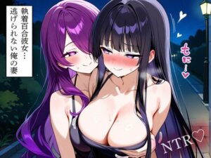 【NTR 百合】執着百合彼女…逃げられない俺の妻 レビュー・感想|寝取られクラブの人気巨乳同人【サンプルあり】