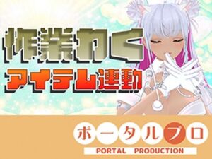 【アイテム連動】作業配信長時間できるかなチャレンジ！綾川ちゆきの評価・感想｜熟女系同人誌レビュー【2026年】